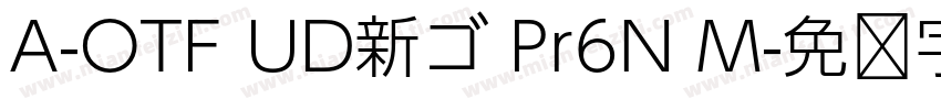 A-OTF UD新ゴ Pr6N M字体转换